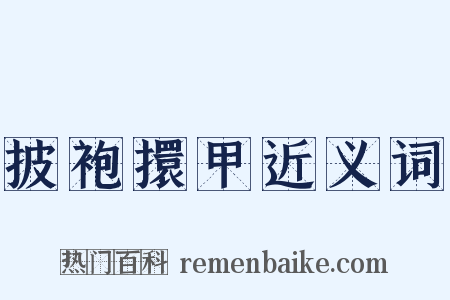披袍擐甲近义词是什么意思的图片
